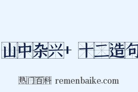山中杂兴+十二造句是什么意思的图片